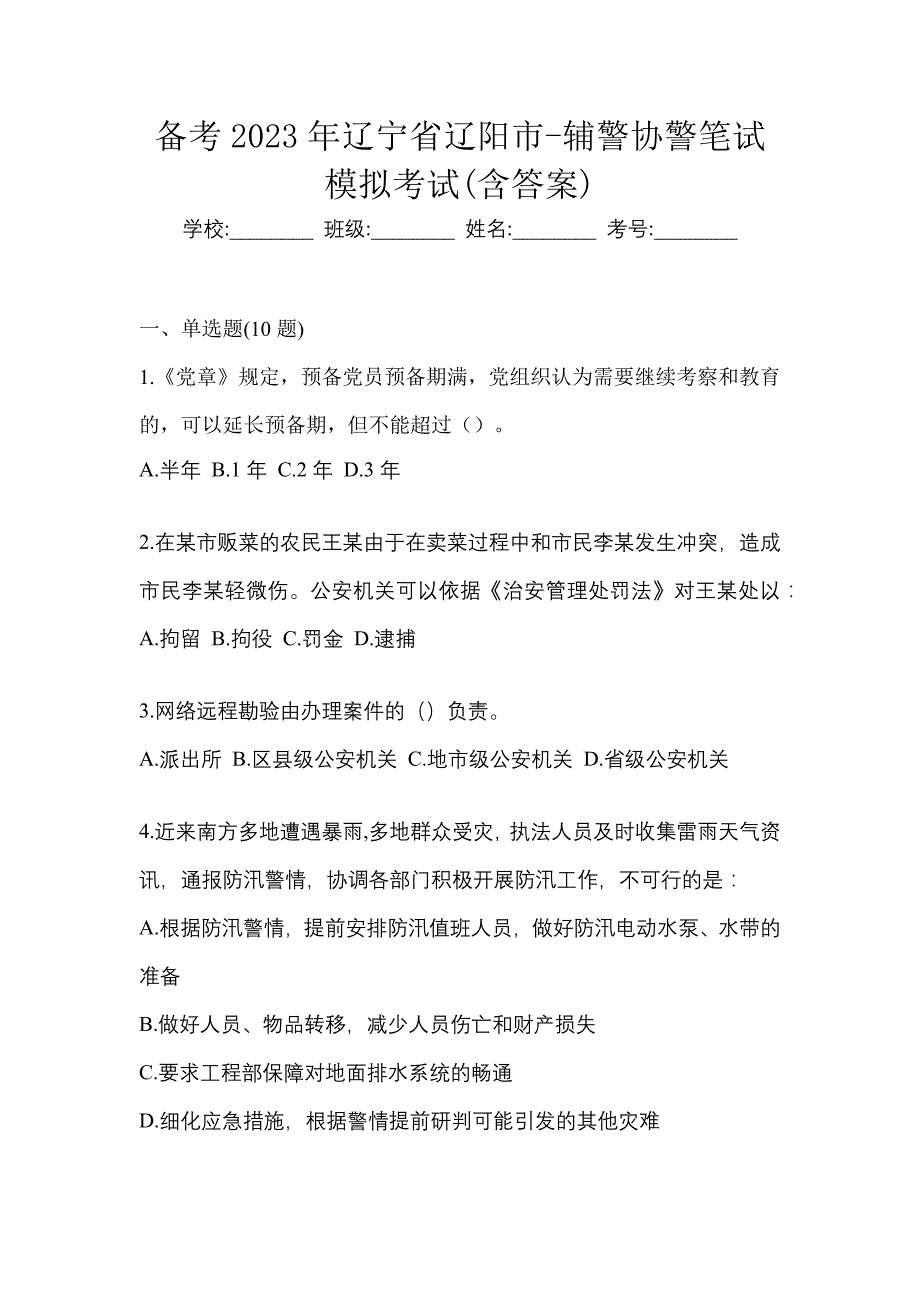 备考2023年辽宁省辽阳市-辅警协警笔试模拟考试(含答案)_第1页