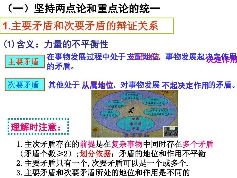 人教版必修四生活与哲学9.2用对立统一的观点看问题_第5页