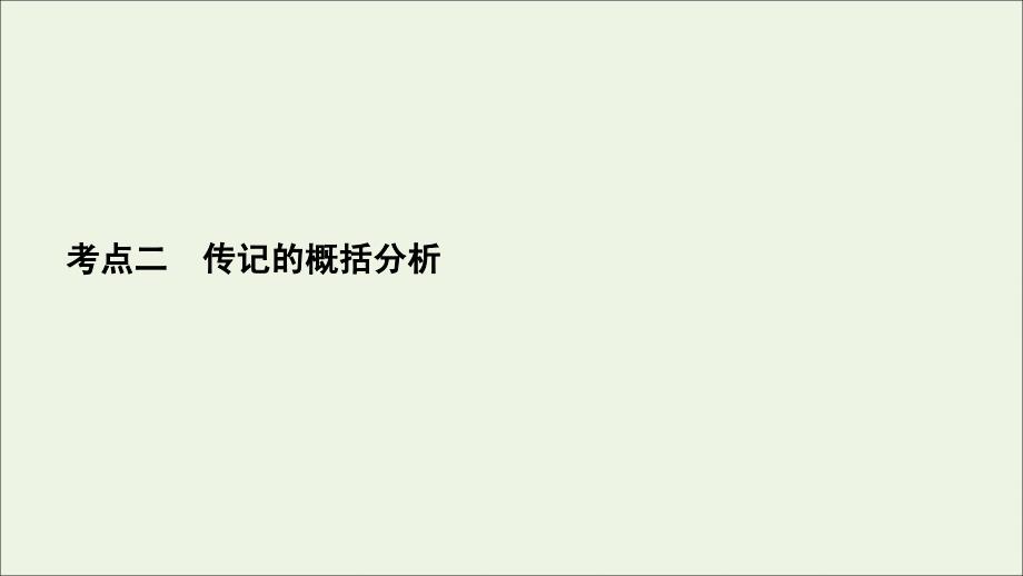 考点2传记的概括分析课件-高考语文备考复习重点资料归纳汇总_第2页