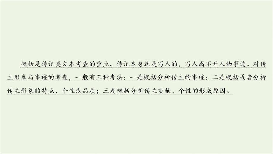 考点2传记的概括分析课件-高考语文备考复习重点资料归纳汇总_第3页