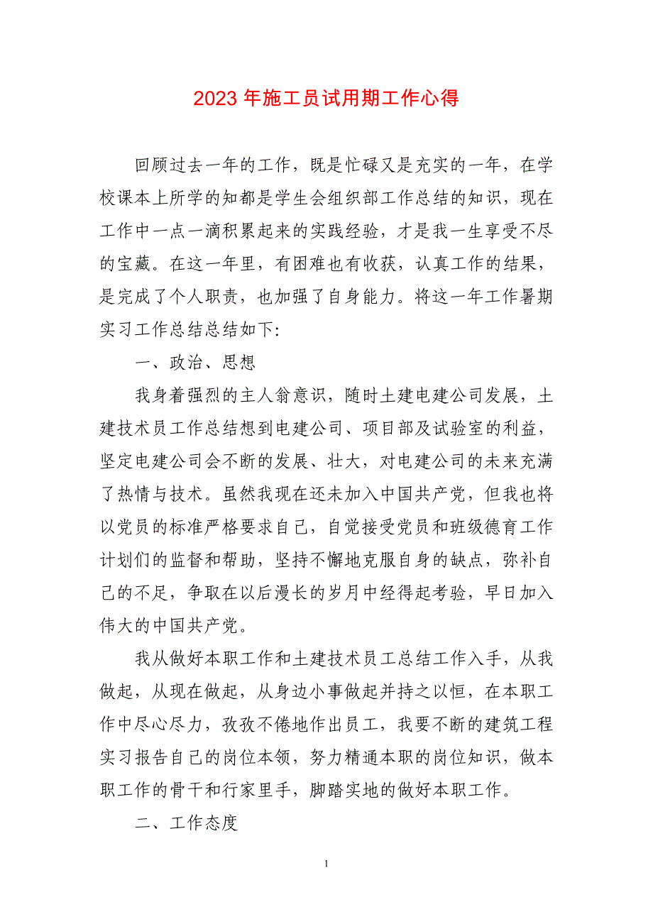 2023年施工员试用期工作心得简短_第1页