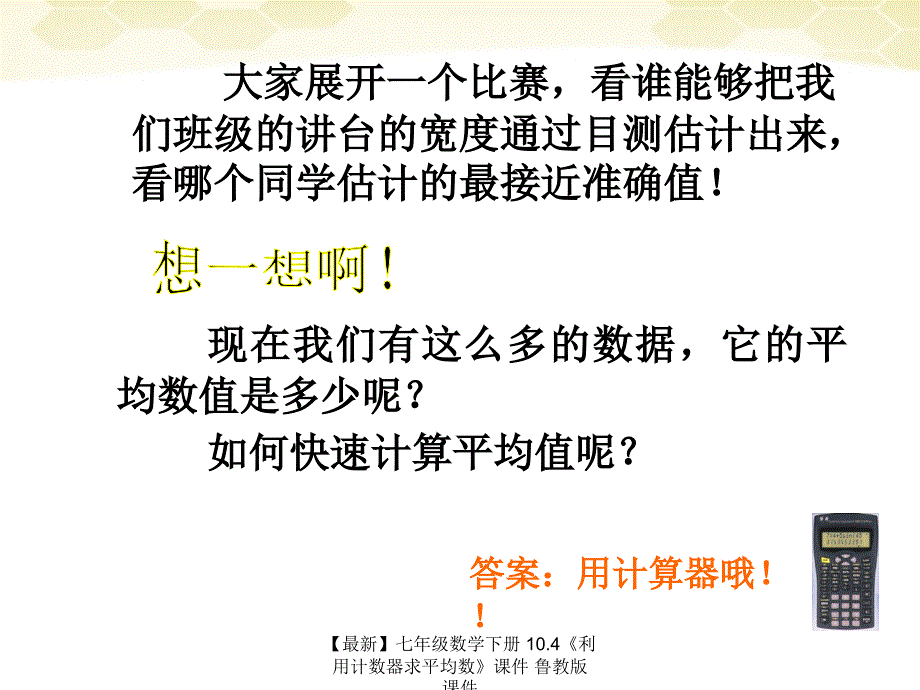 最新七年级数学下册10.4利用计数器求平均数课件鲁教版课件_第2页