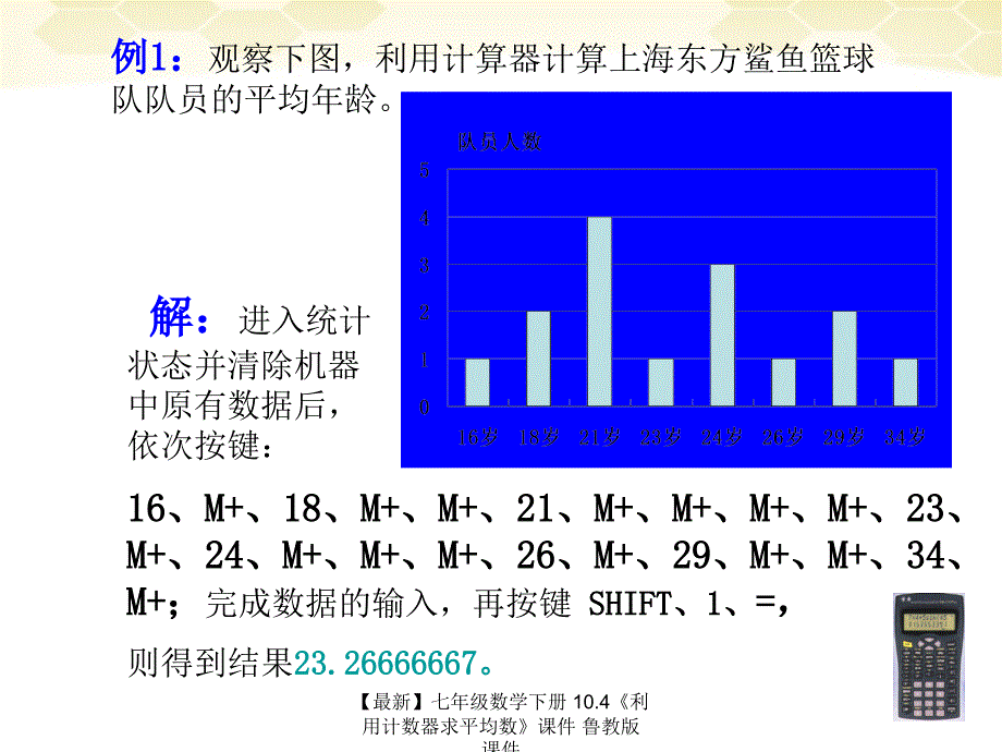 最新七年级数学下册10.4利用计数器求平均数课件鲁教版课件_第4页