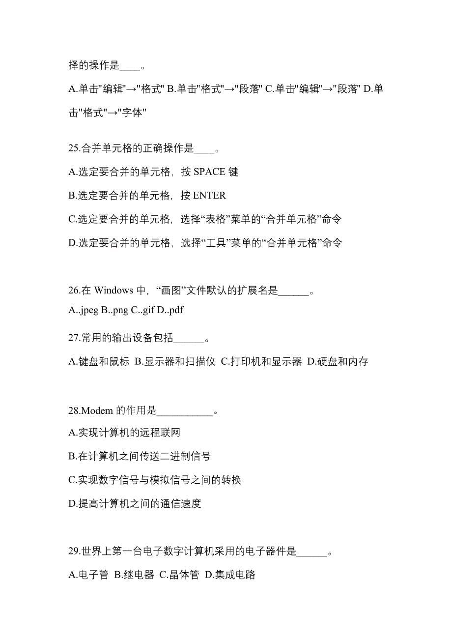 2022-2023年江苏省镇江市成考专升本计算机基础真题(含答案)_第5页