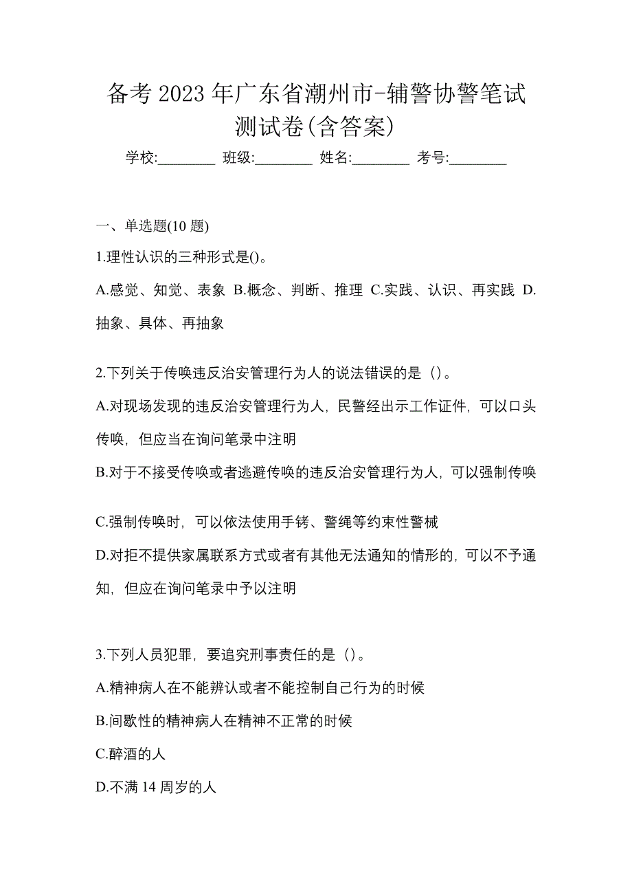 备考2023年广东省潮州市-辅警协警笔试测试卷(含答案)_第1页