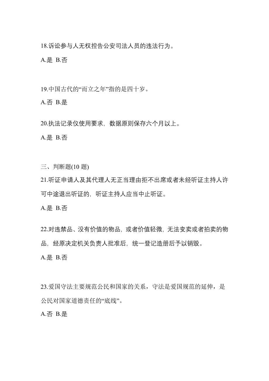 2021年陕西省宝鸡市-辅警协警笔试模拟考试(含答案)_第5页