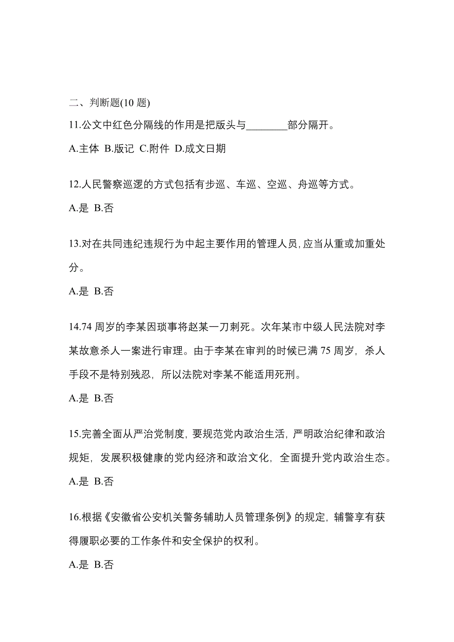 备考2023年安徽省六安市-辅警协警笔试测试卷(含答案)_第4页