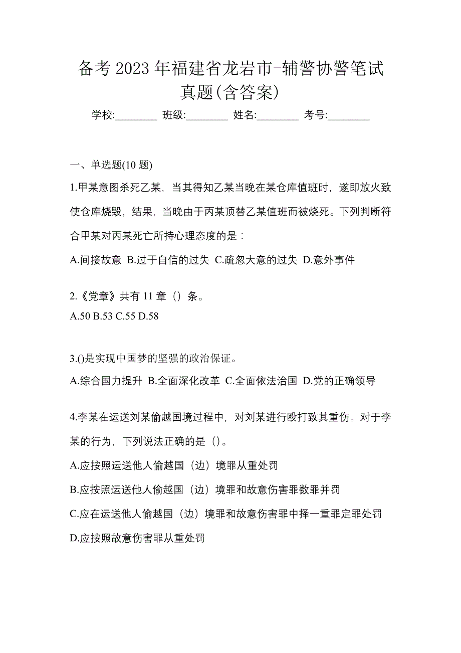 备考2023年福建省龙岩市-辅警协警笔试真题(含答案)_第1页