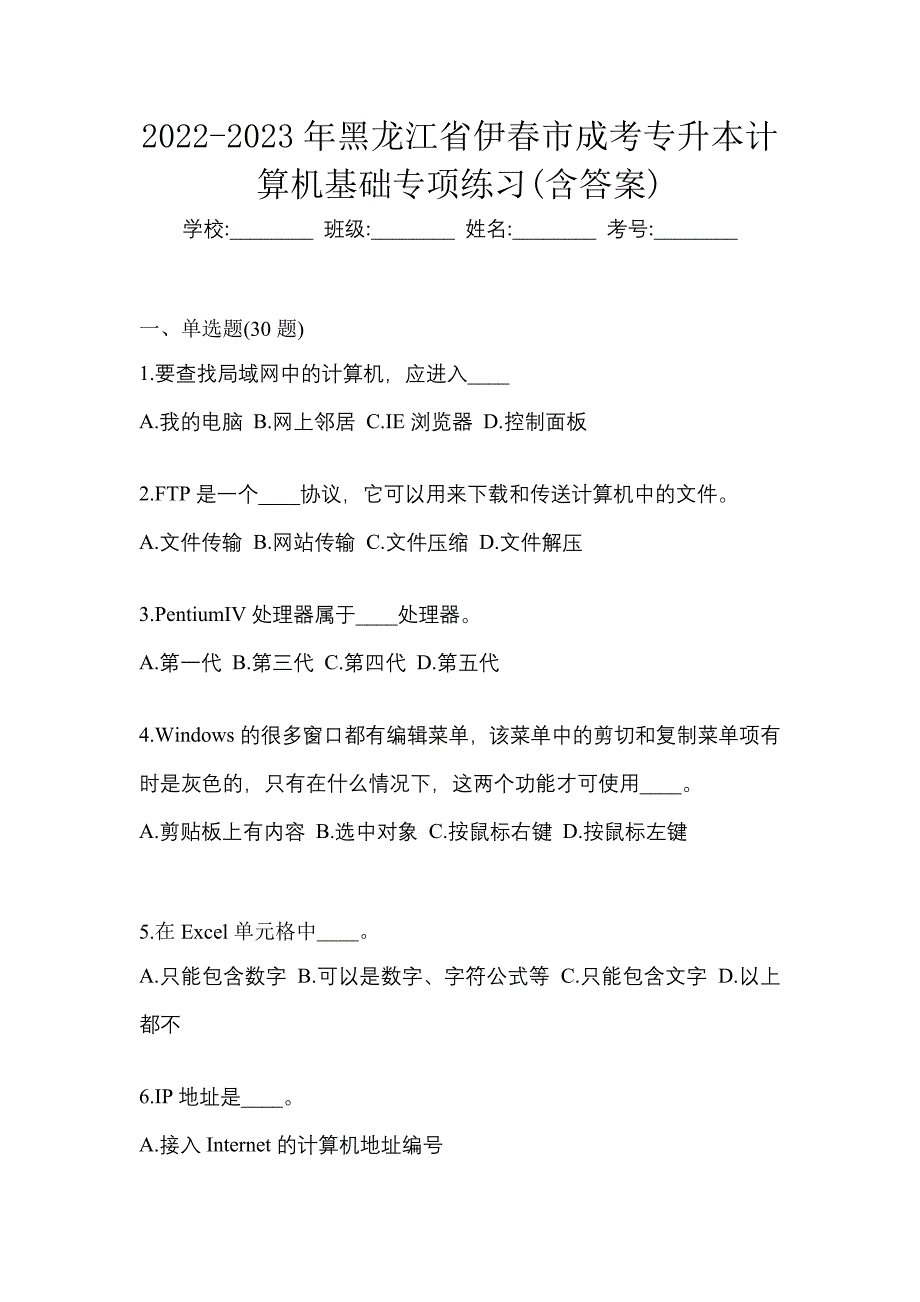 2022-2023年黑龙江省伊春市成考专升本计算机基础专项练习(含答案)_第1页