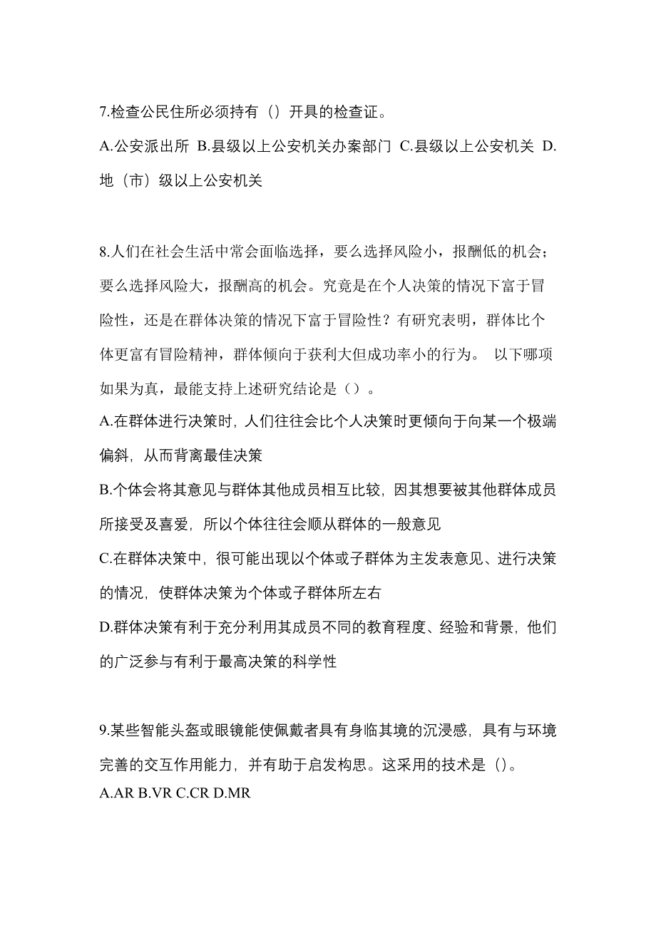 备考2023年内蒙古自治区呼和浩特市-辅警协警笔试测试卷一(含答案)_第3页