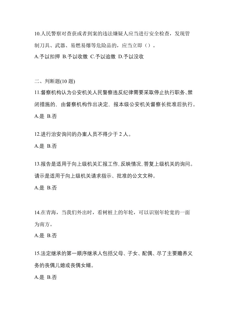 备考2023年内蒙古自治区呼和浩特市-辅警协警笔试测试卷一(含答案)_第4页