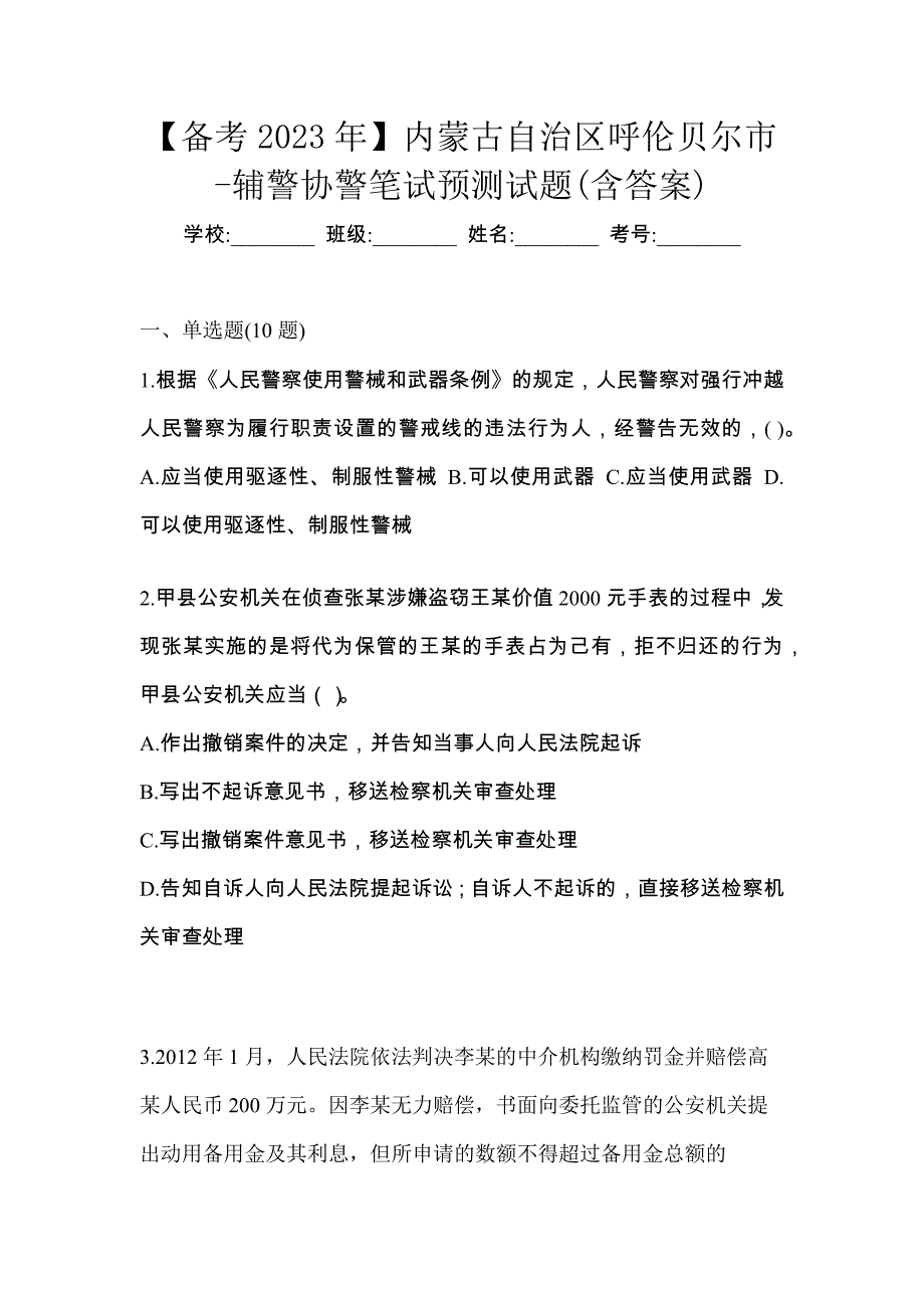 【备考2023年】内蒙古自治区呼伦贝尔市-辅警协警笔试预测试题(含答案)_第1页