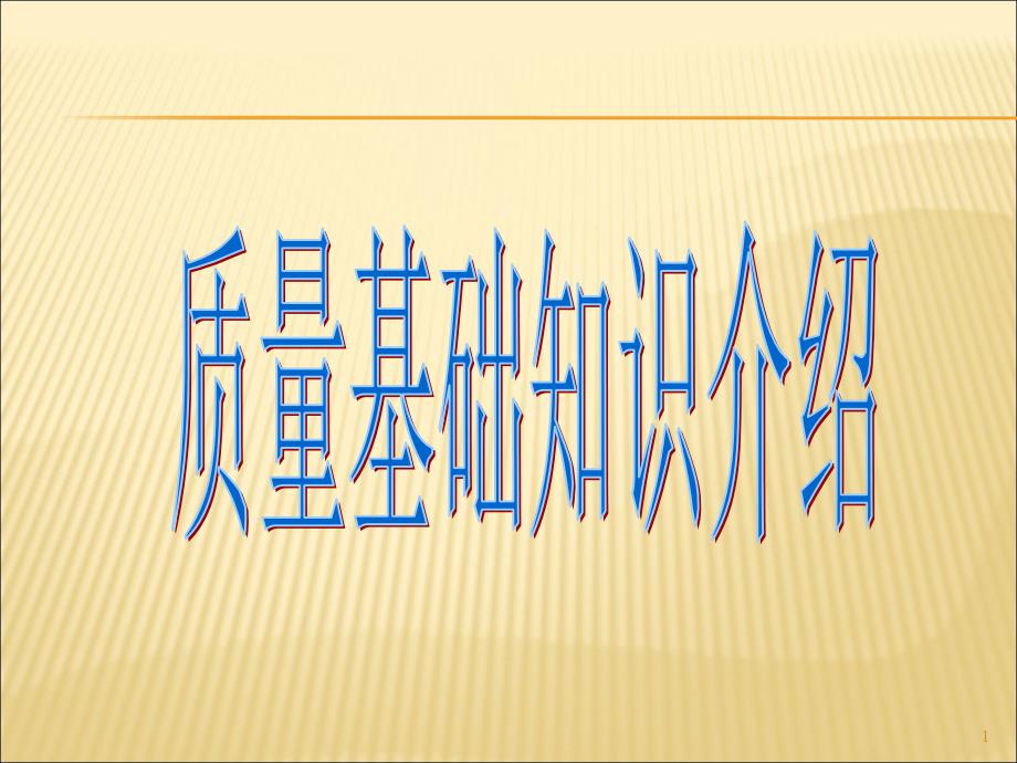 质量知识培训课件_第1页