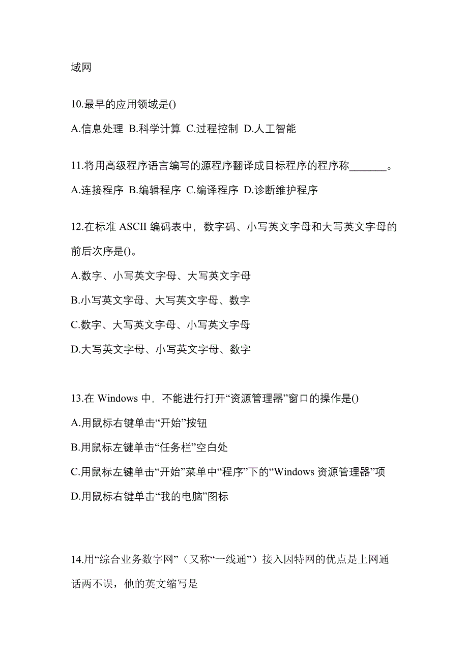 2022-2023年甘肃省平凉市全国计算机等级考试计算机基础及MS Office应用重点汇总（含答案）_第3页