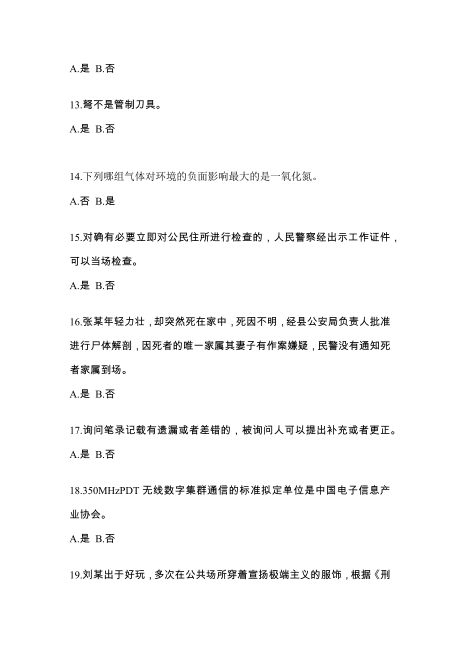 【备考2023年】黑龙江省大庆市-辅警协警笔试真题(含答案)_第4页