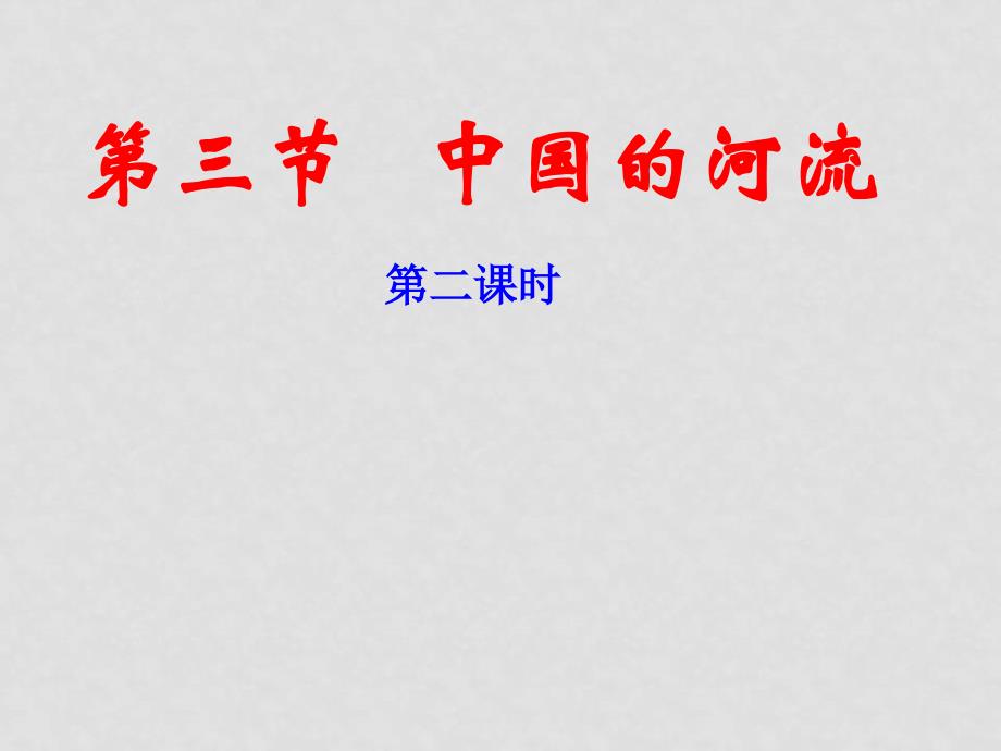 八年级地理上册 第三节中国的河流（第二课时）课件 湘教版_第1页