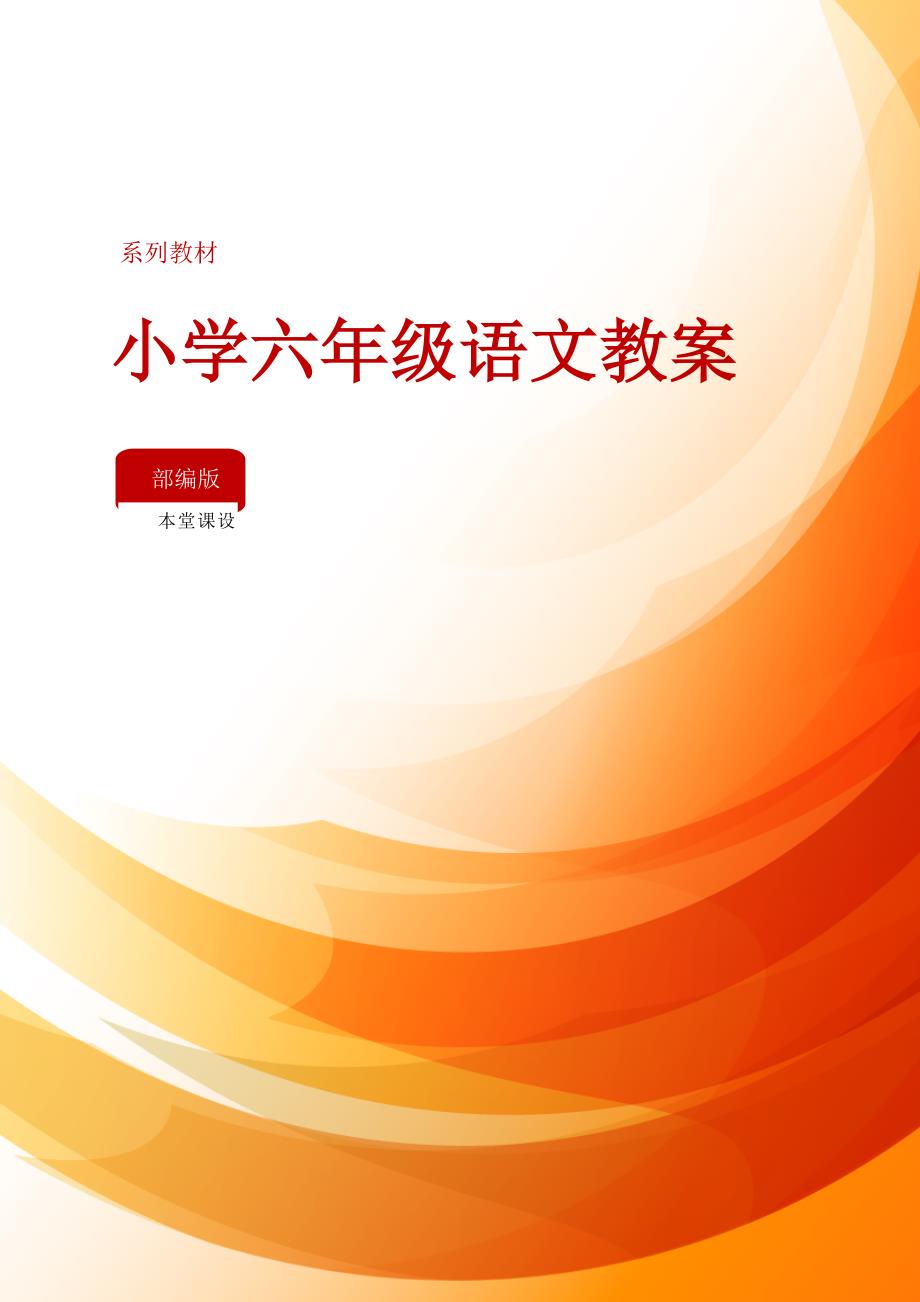 六年级语文部编版教案10 竹节人 教学反思3_第2页