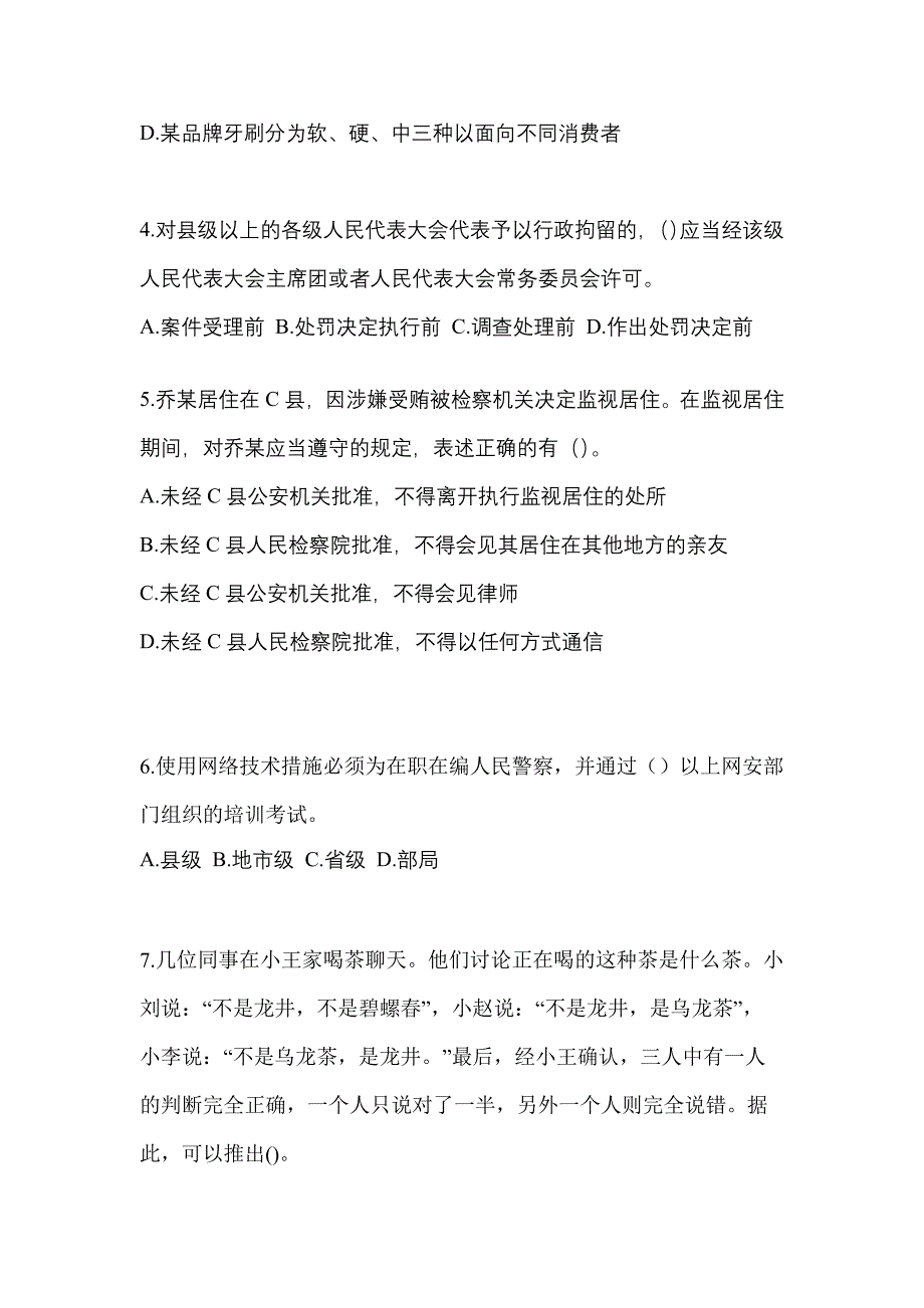 【备考2023年】江苏省泰州市-辅警协警笔试真题一卷（含答案）_第2页