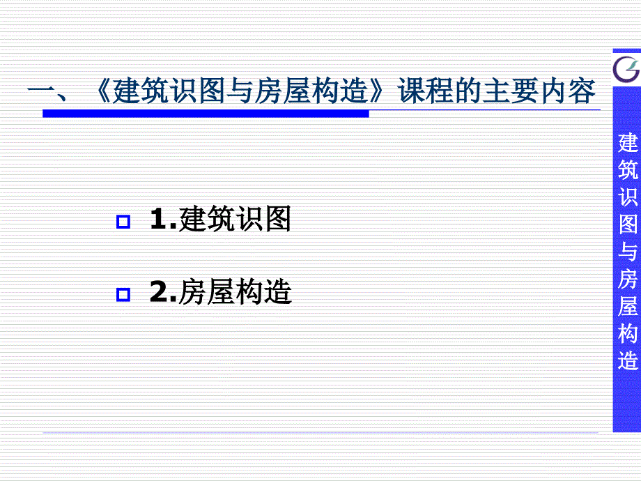 01 建筑识图与房屋构造_第3页