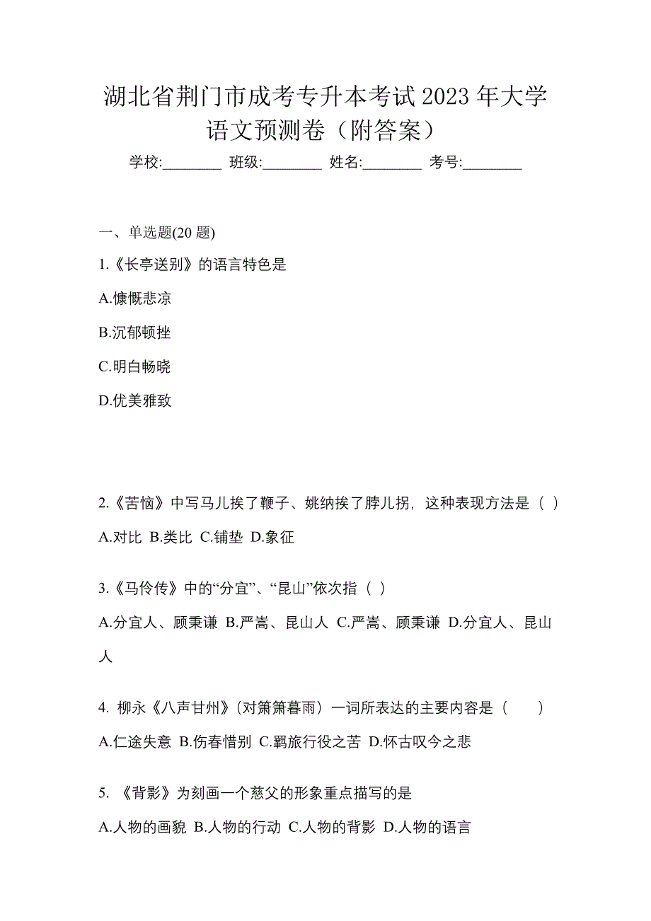 湖北省荆门市成考专升本考试2023年大学语文预测卷（附答案）_第1页