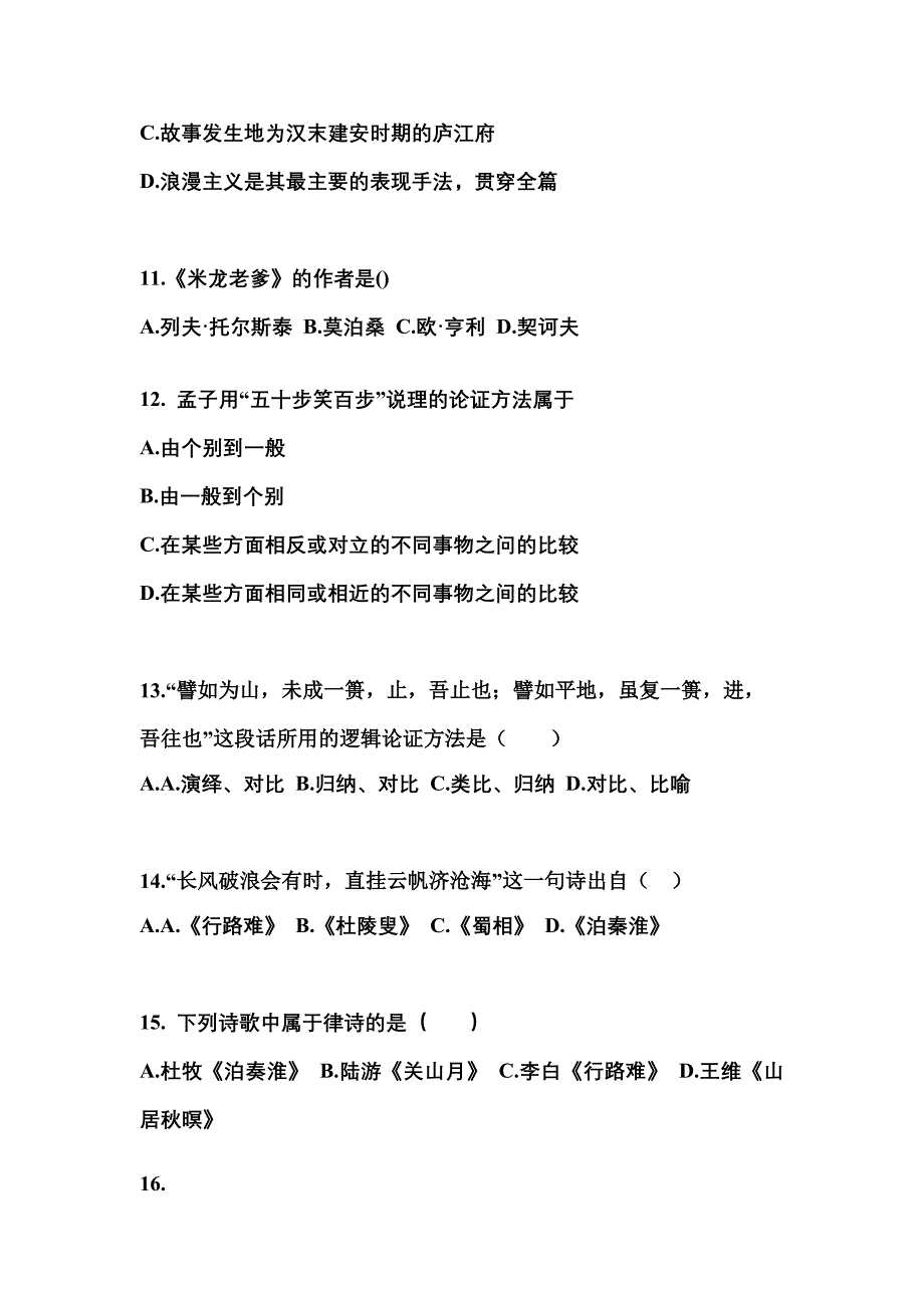 湖北省荆门市成考专升本考试2023年大学语文预测卷（附答案）_第3页