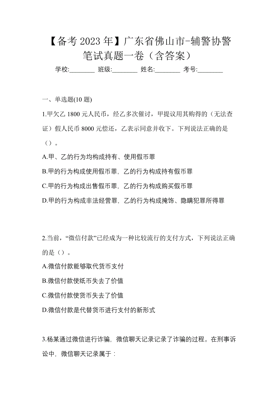 【备考2023年】广东省佛山市-辅警协警笔试真题一卷（含答案）_第1页