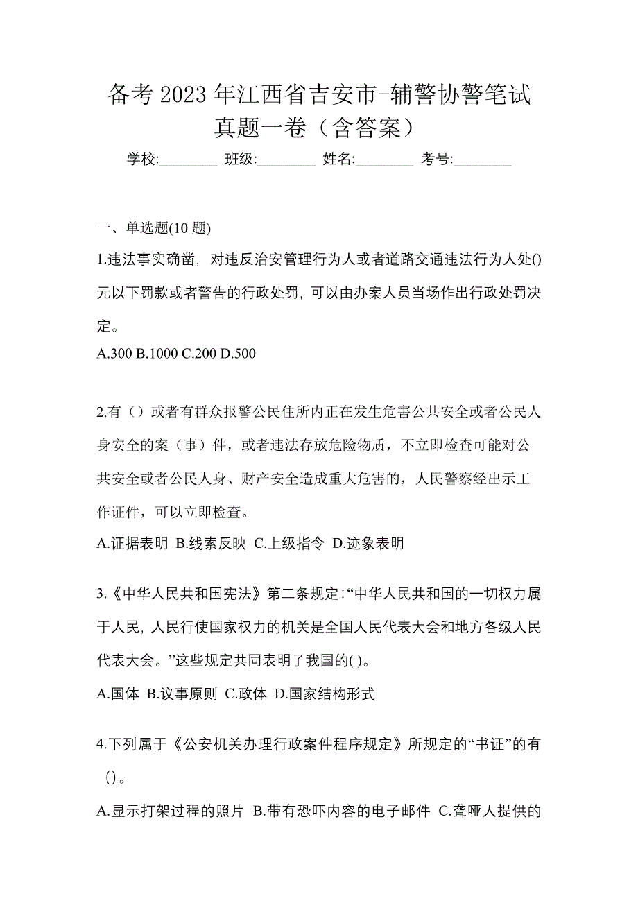 备考2023年江西省吉安市-辅警协警笔试真题一卷（含答案）_第1页