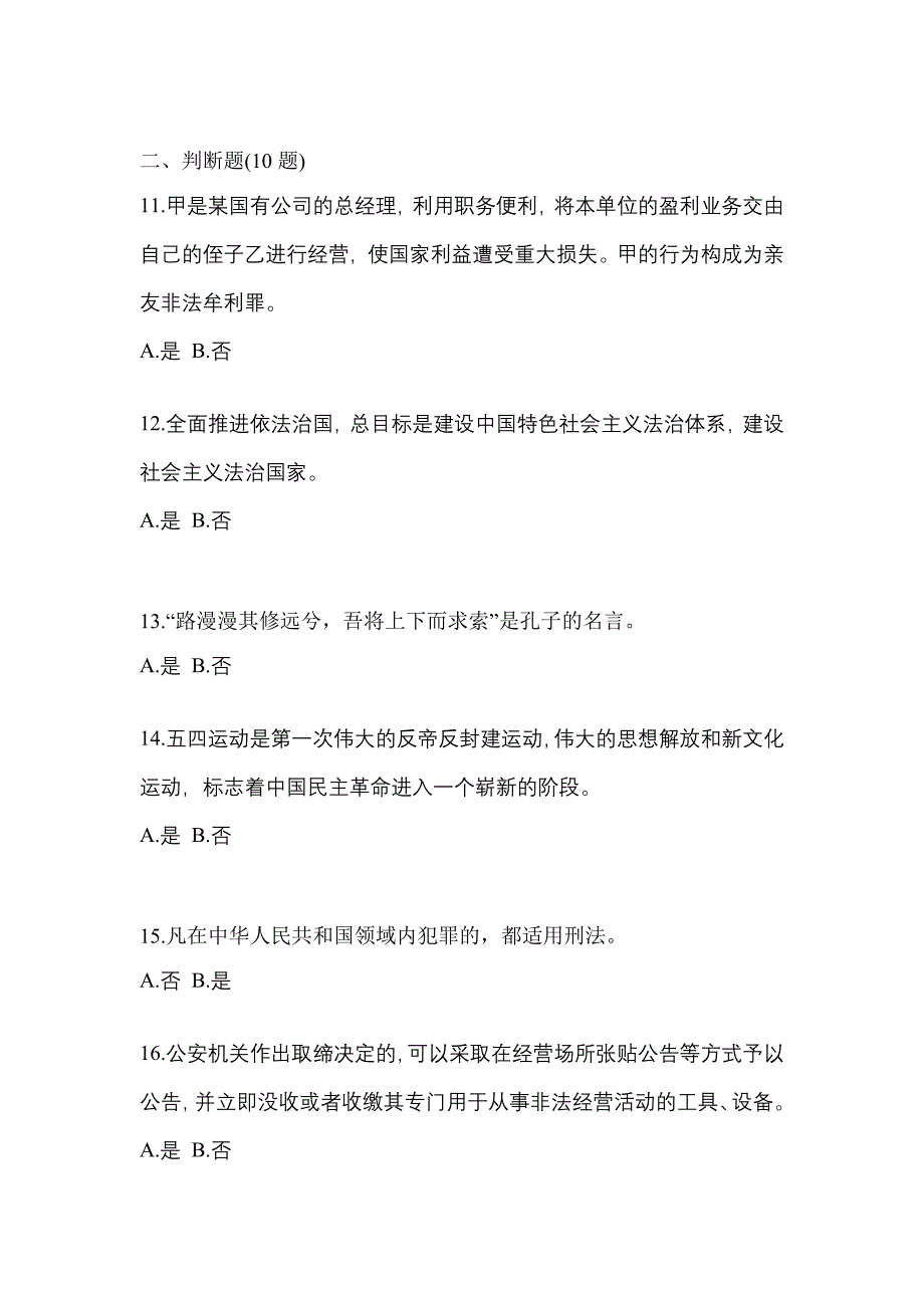 备考2023年浙江省舟山市-辅警协警笔试测试卷(含答案)_第4页