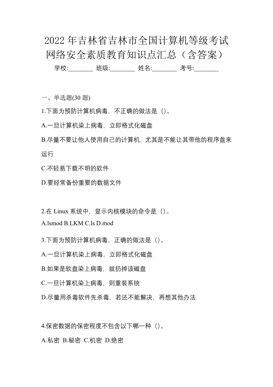 2022年吉林省吉林市全国计算机等级考试网络安全素质教育知识点汇总（含答案）_第1页