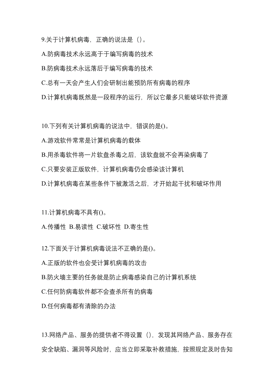 2022年吉林省吉林市全国计算机等级考试网络安全素质教育知识点汇总（含答案）_第3页