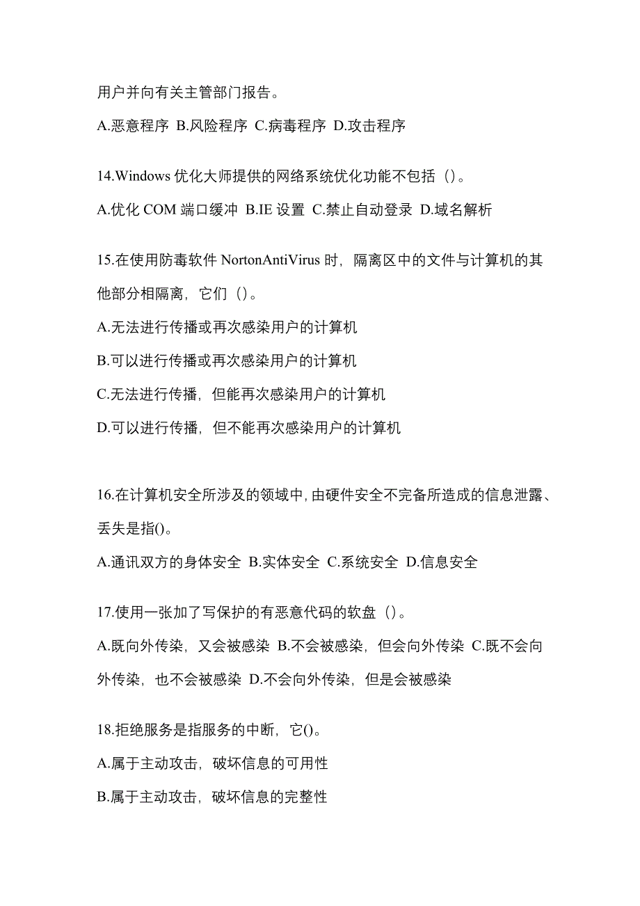 2022年吉林省吉林市全国计算机等级考试网络安全素质教育知识点汇总（含答案）_第4页