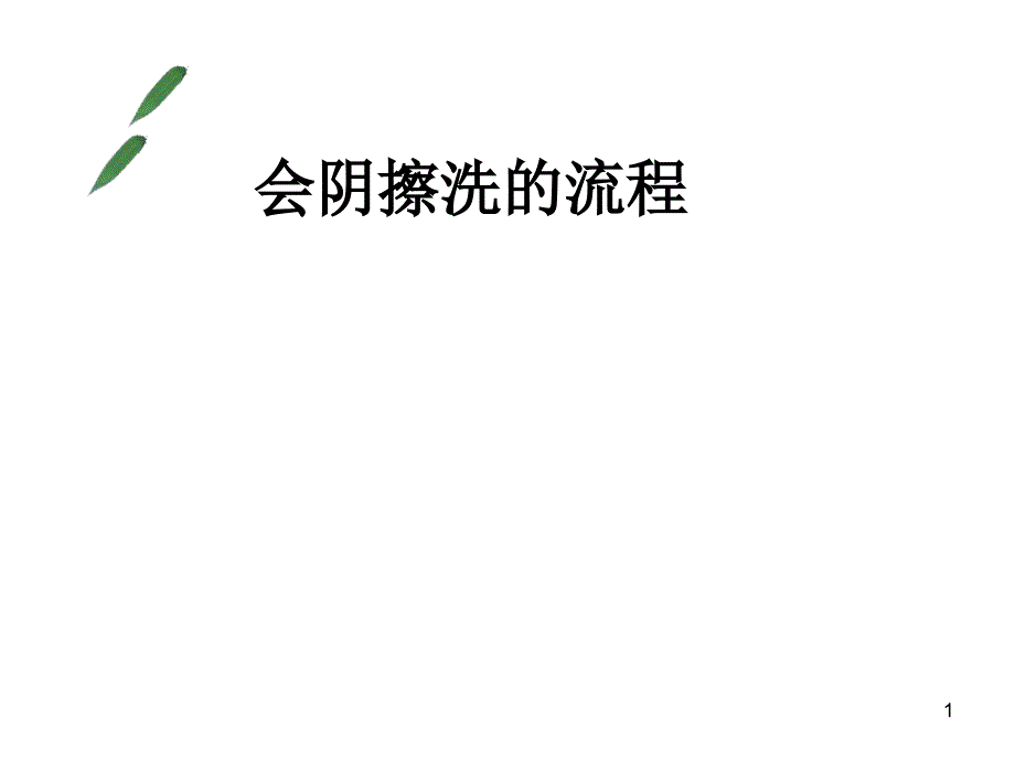 会阴擦洗的护理ppt课件.ppt_第1页