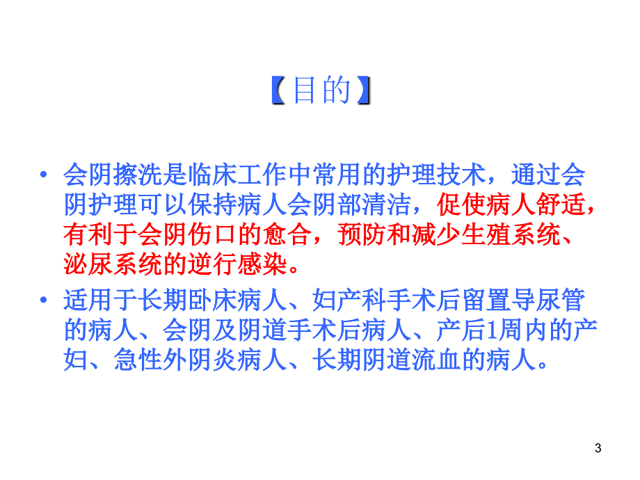 会阴擦洗的护理ppt课件.ppt_第3页