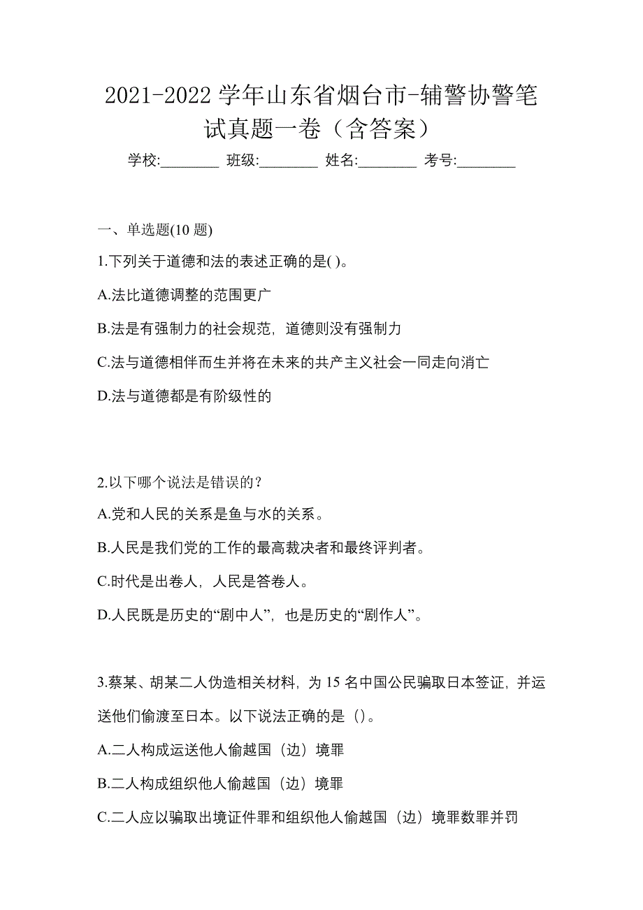 2021-2022学年山东省烟台市-辅警协警笔试真题一卷（含答案）_第1页