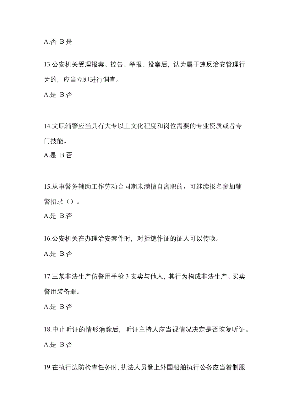 2021-2022学年山东省烟台市-辅警协警笔试真题一卷（含答案）_第4页