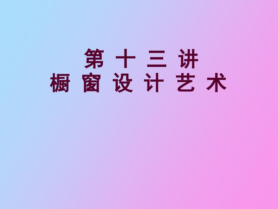 橱窗设计艺术_第1页