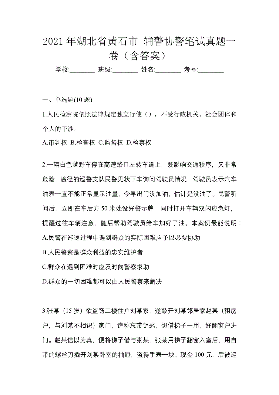 2021年湖北省黄石市-辅警协警笔试真题一卷（含答案）_第1页