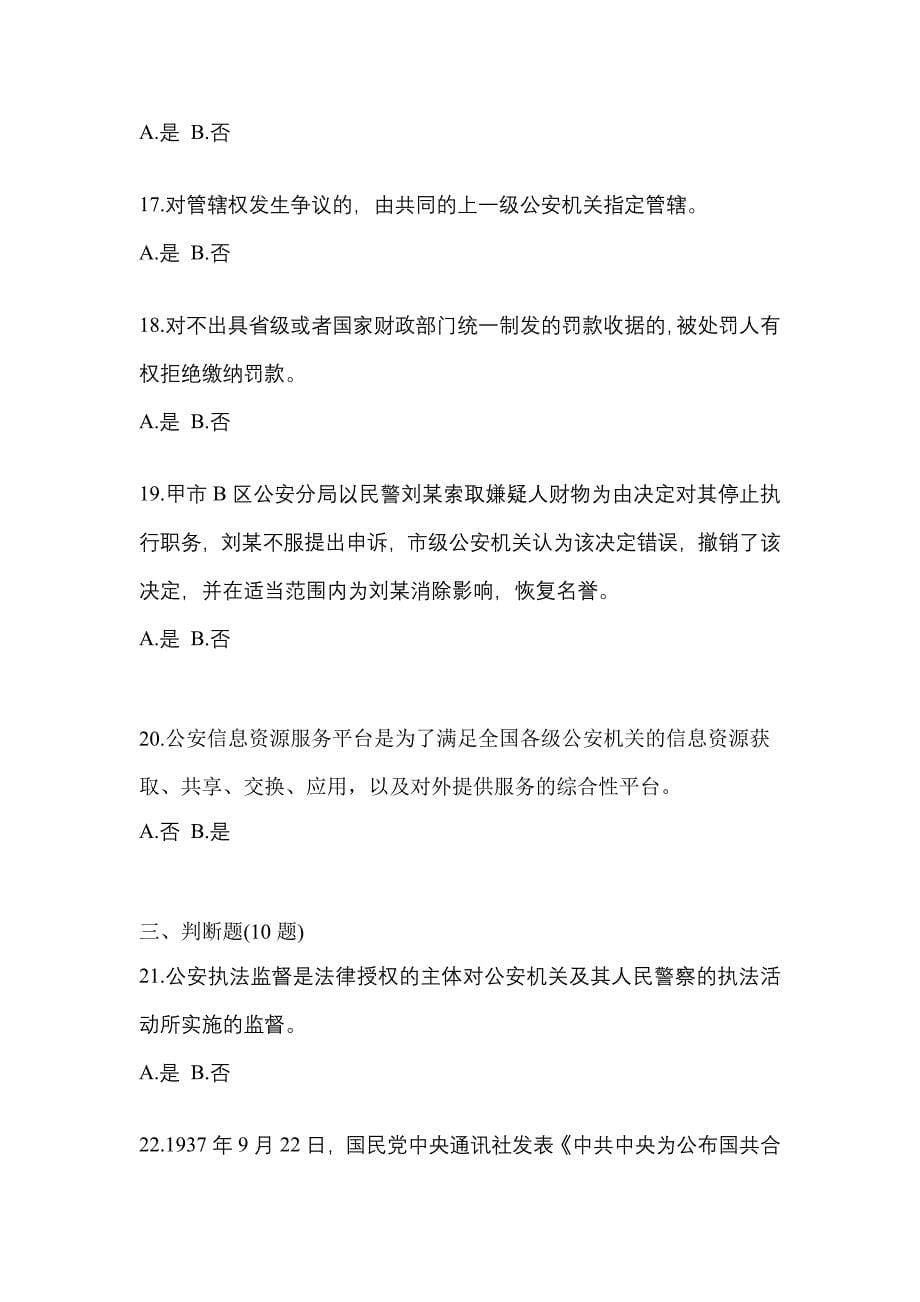 2021年湖北省黄石市-辅警协警笔试真题一卷（含答案）_第5页