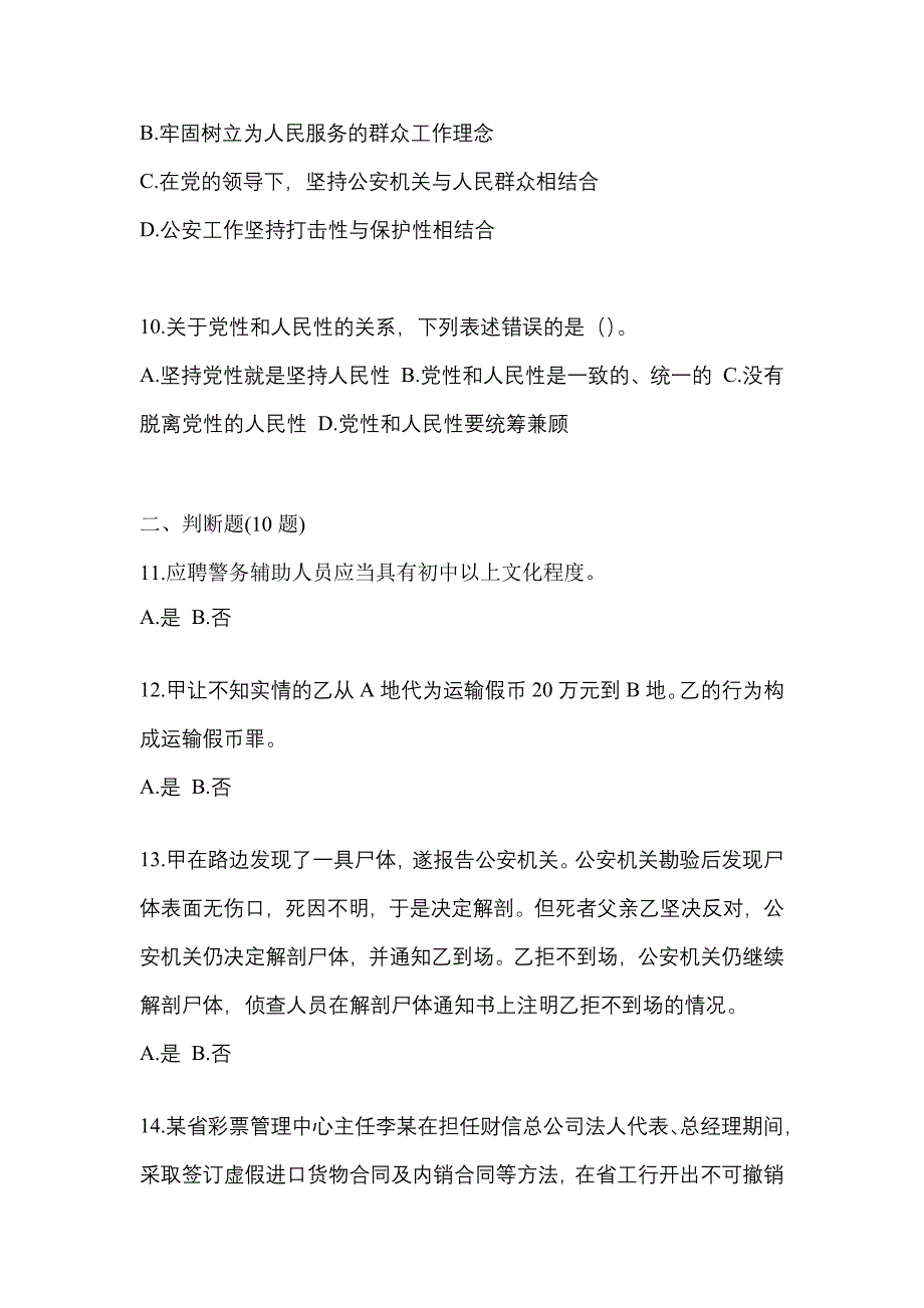 备考2023年内蒙古自治区赤峰市-辅警协警笔试测试卷一(含答案)_第4页