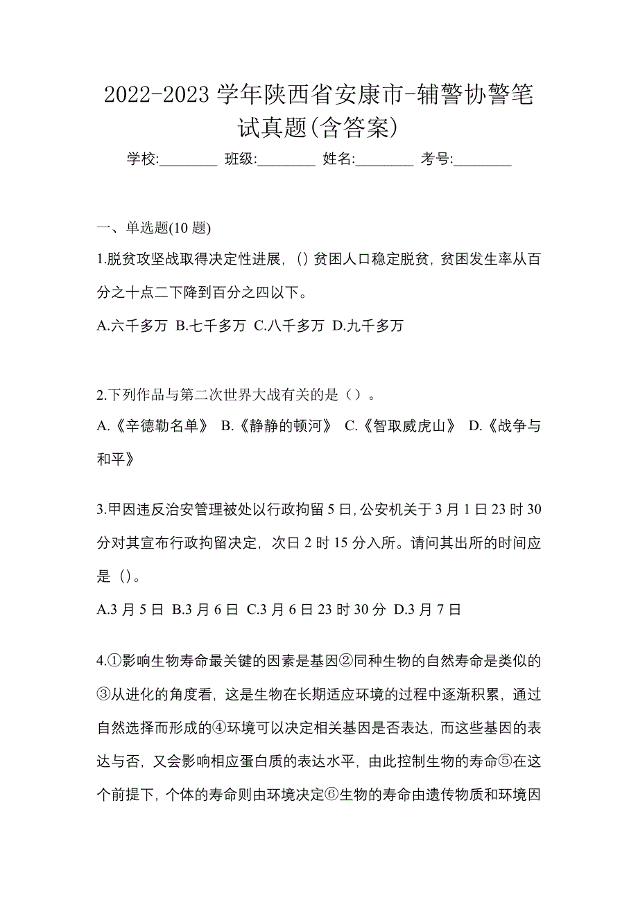 2022-2023学年陕西省安康市-辅警协警笔试真题(含答案)_第1页