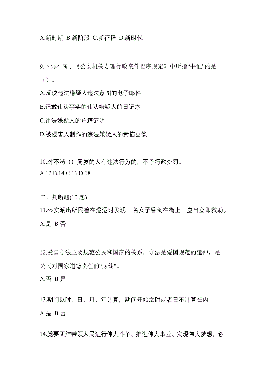 备考2023年山东省青岛市-辅警协警笔试模拟考试(含答案)_第3页