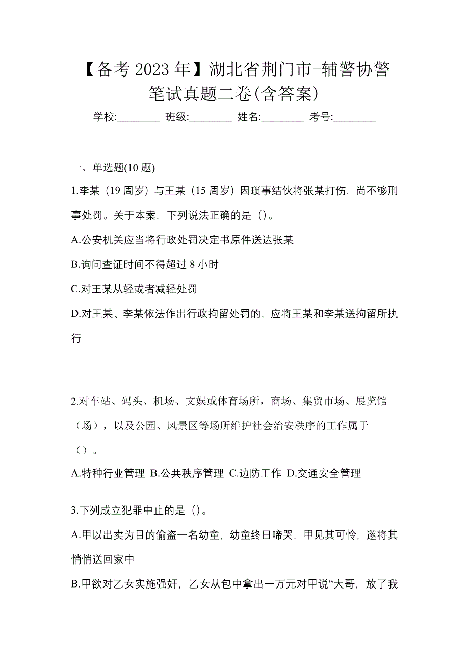 【备考2023年】湖北省荆门市-辅警协警笔试真题二卷(含答案)_第1页