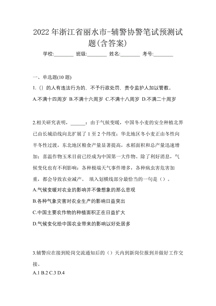 2022年浙江省丽水市-辅警协警笔试预测试题(含答案)_第1页