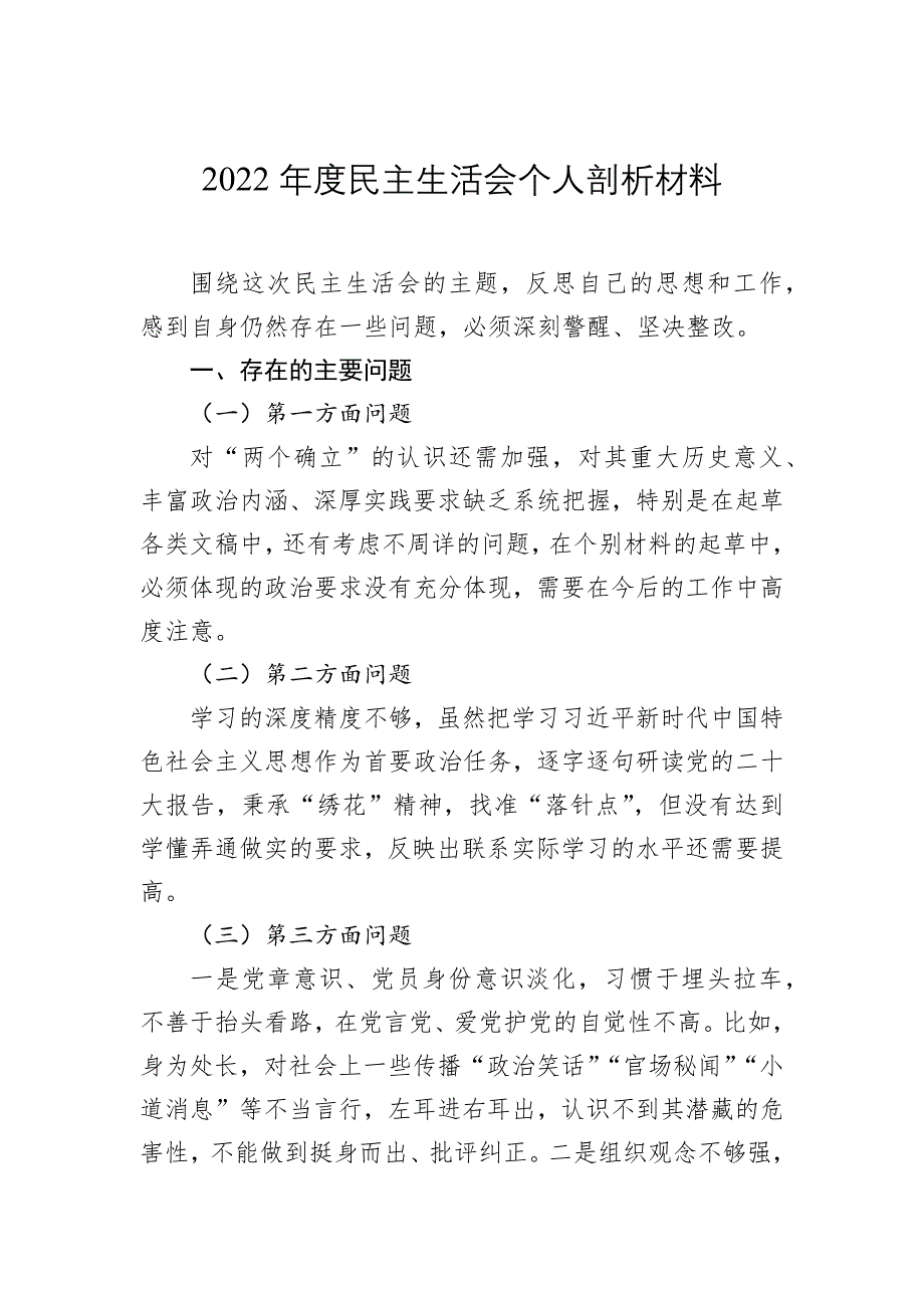 2022年度民主会个人剖析材料_第1页