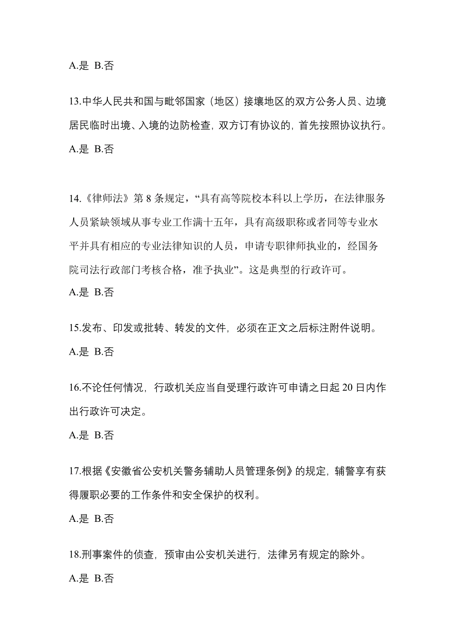 2022-2023学年河南省开封市-辅警协警笔试真题一卷（含答案）_第4页