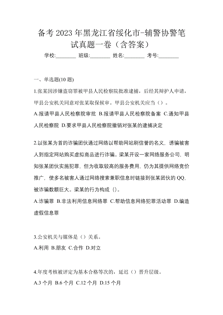 备考2023年黑龙江省绥化市-辅警协警笔试真题一卷（含答案）_第1页