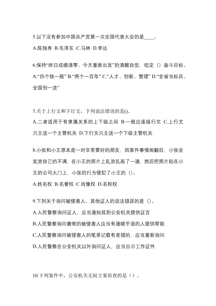 备考2023年黑龙江省绥化市-辅警协警笔试真题一卷（含答案）_第2页