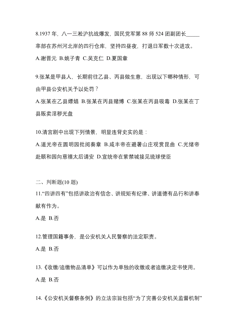 2022-2023学年安徽省阜阳市-辅警协警笔试模拟考试(含答案)_第3页