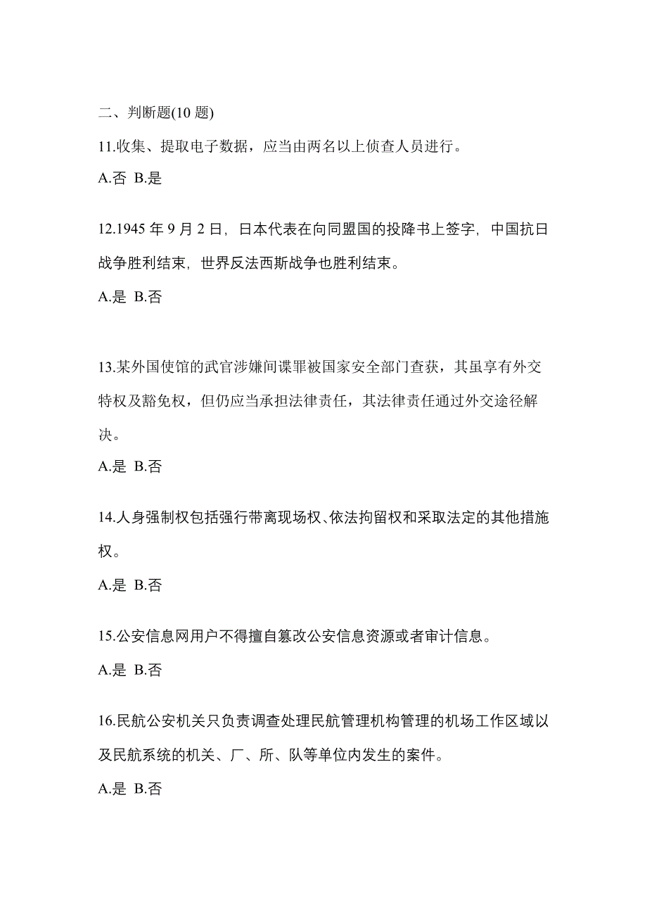 2021年山东省潍坊市-辅警协警笔试测试卷(含答案)_第4页