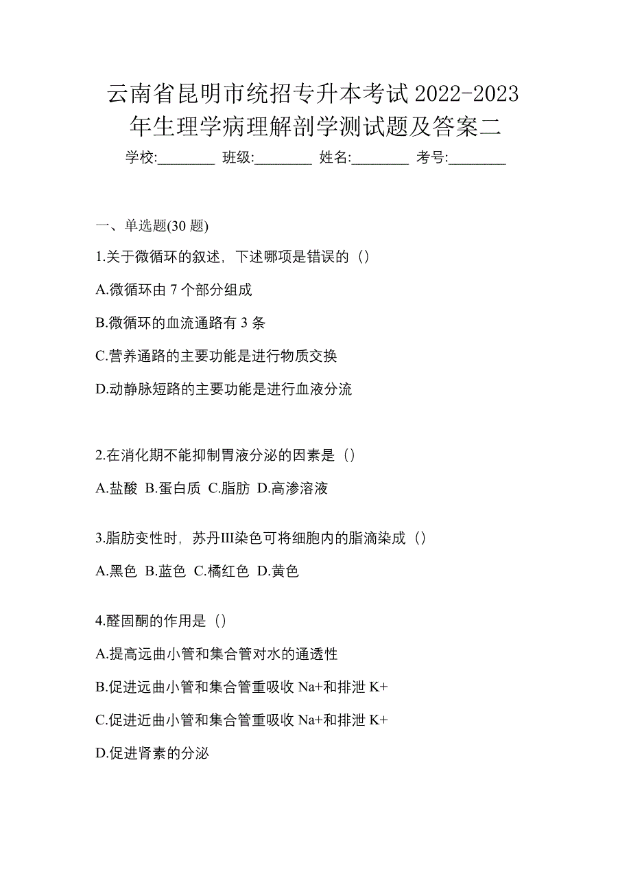 云南省昆明市统招专升本考试2022-2023年生理学病理解剖学测试题及答案二_第1页